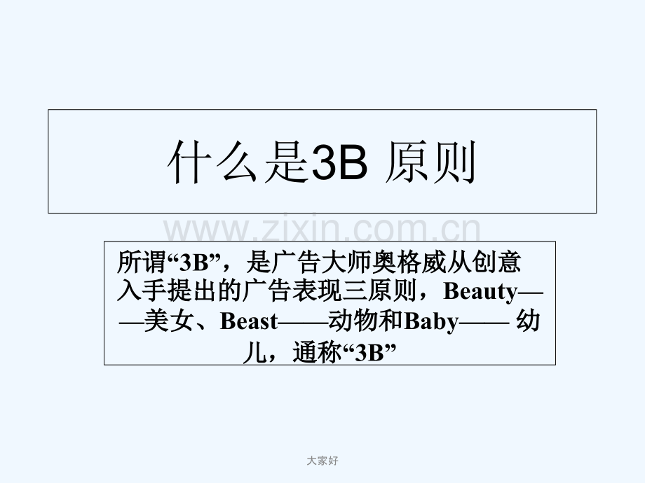 广告3B原则.ppt_第2页