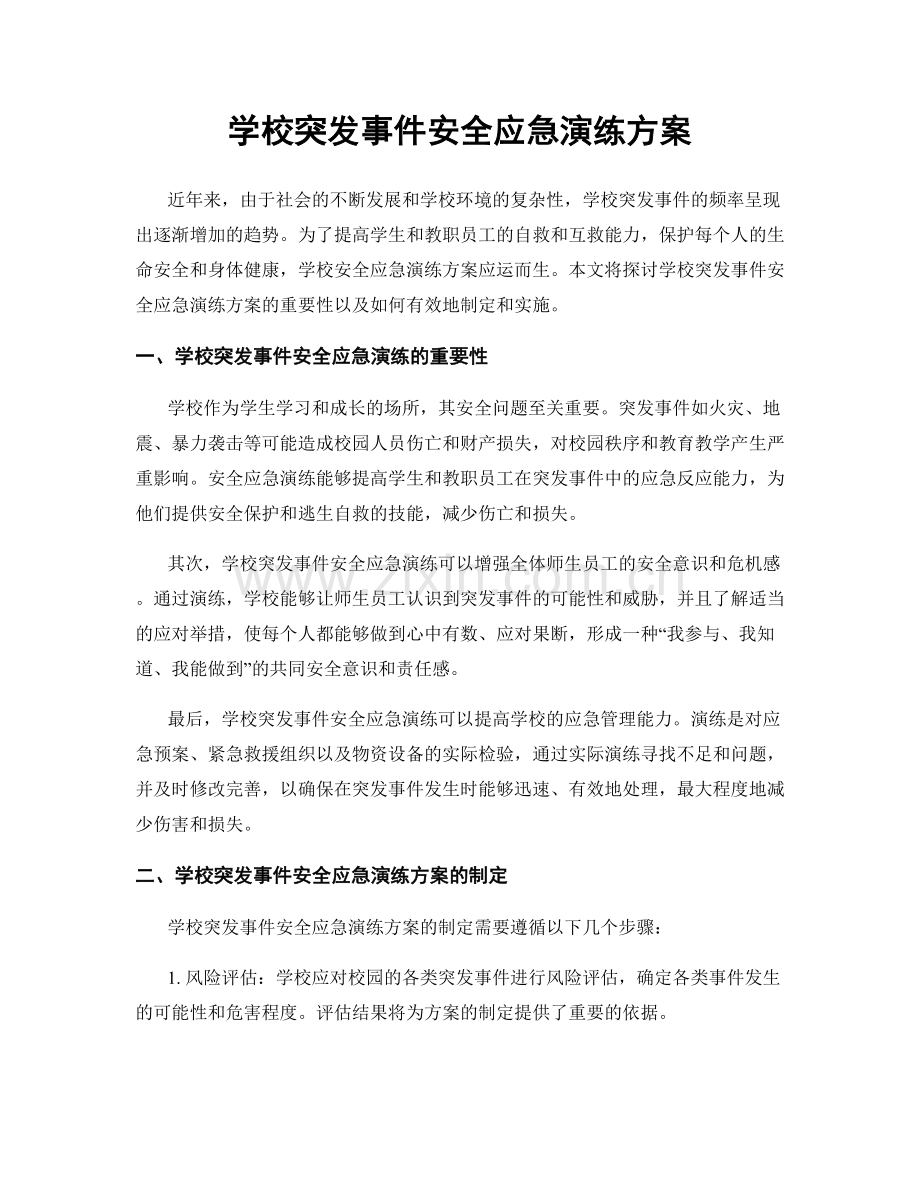 学校突发事件安全应急演练方案.docx_第1页