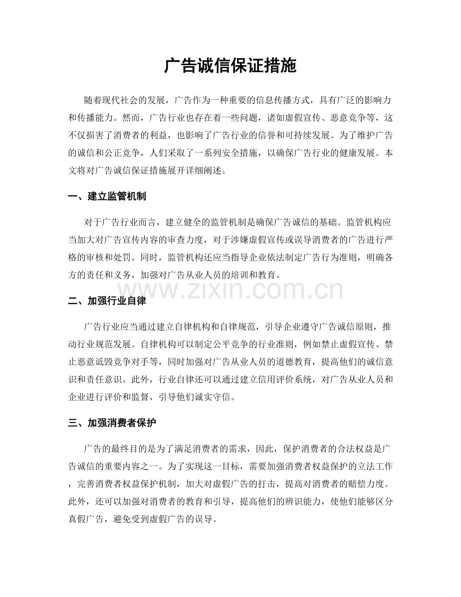 广告诚信保证措施.docx_第1页