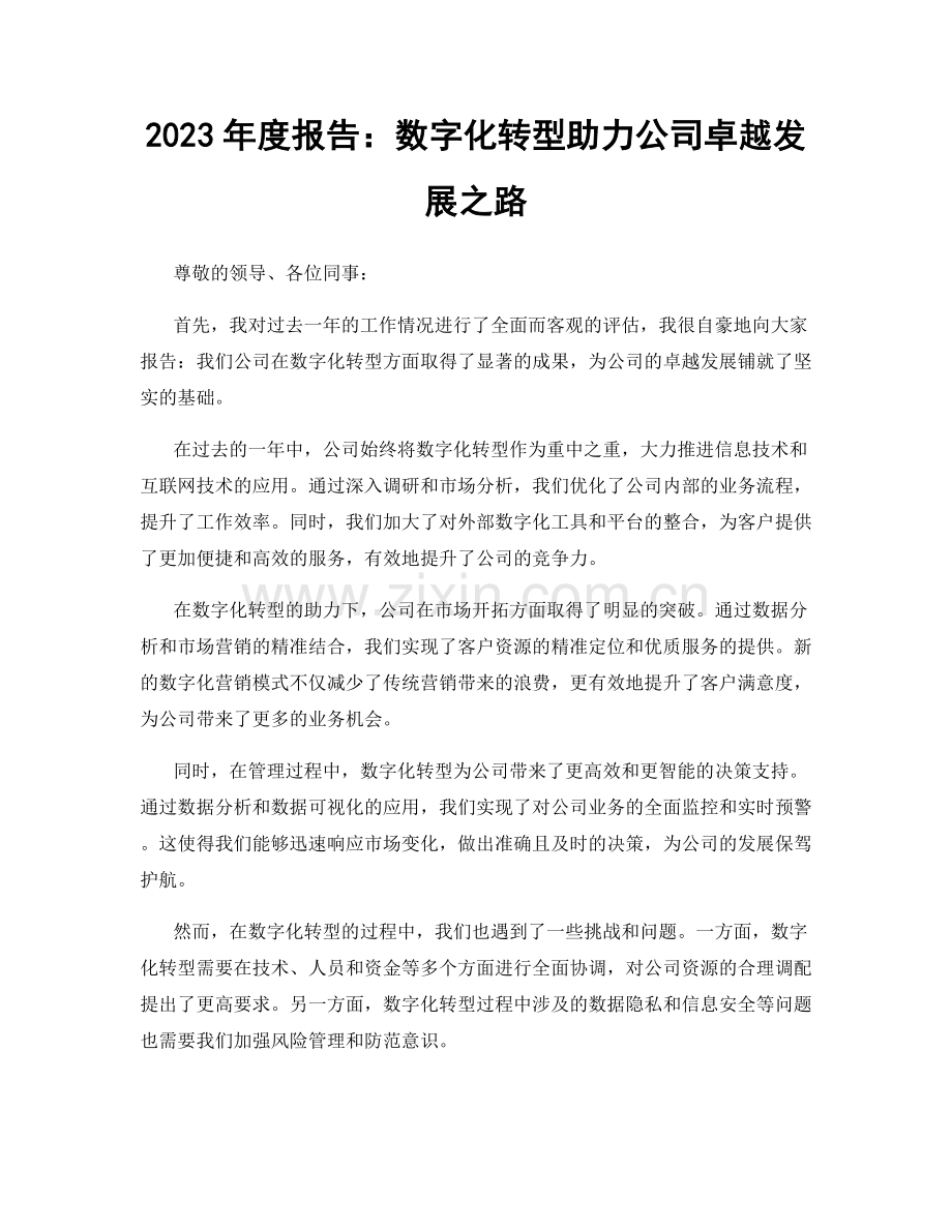 2023年度报告：数字化转型助力公司卓越发展之路.docx_第1页