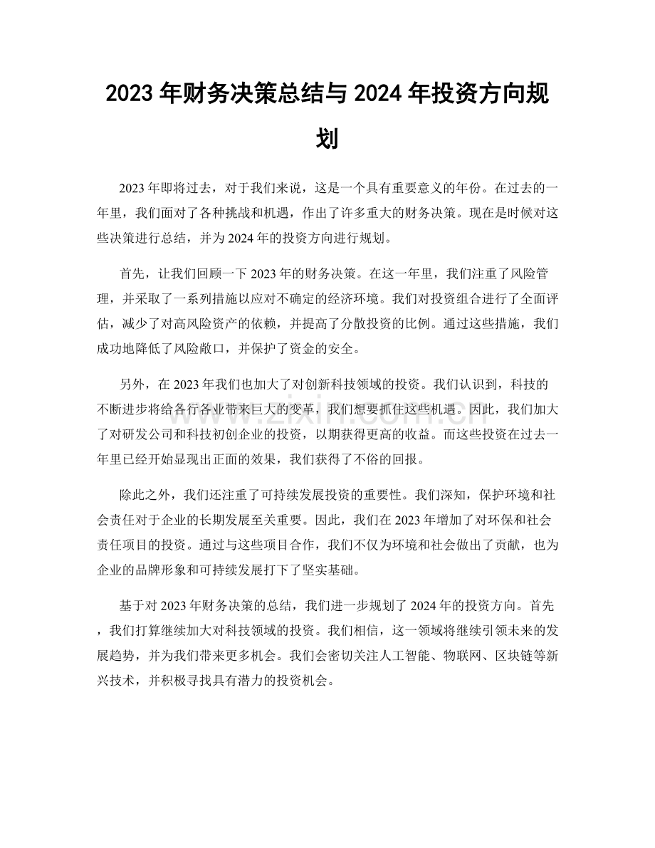 2023年财务决策总结与2024年投资方向规划.docx_第1页