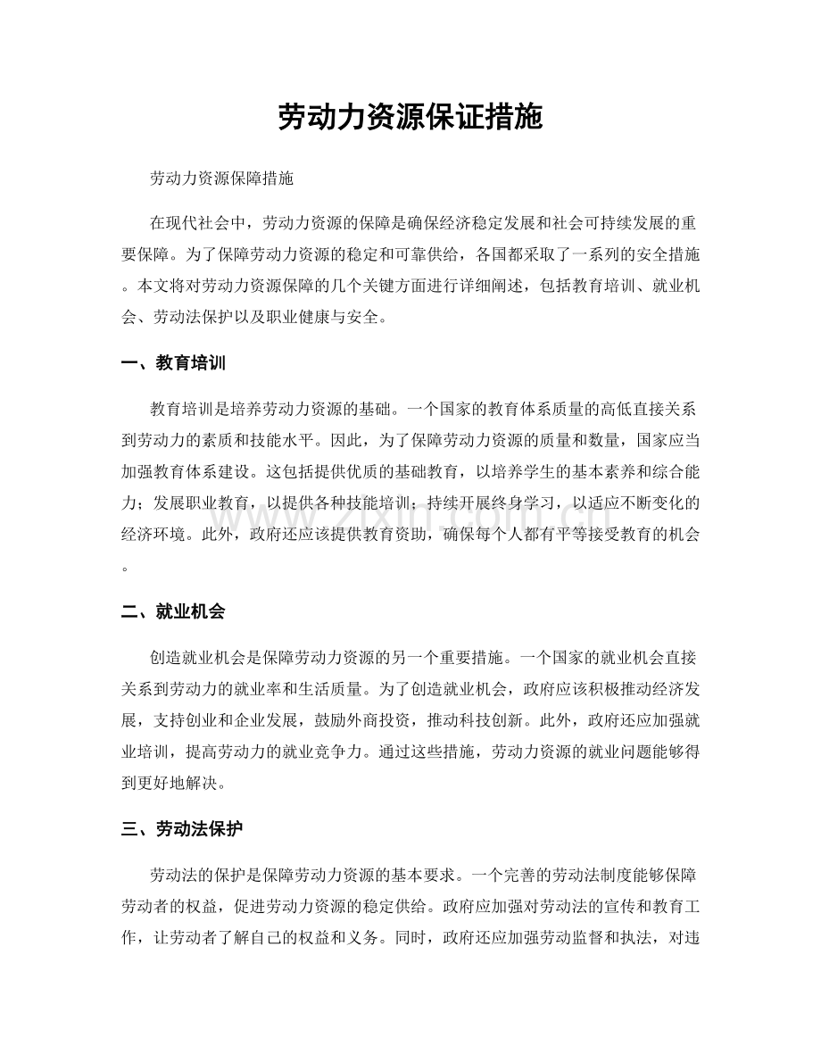 劳动力资源保证措施.docx_第1页