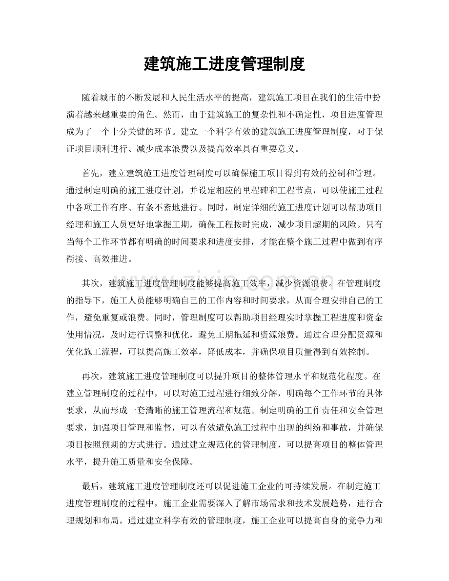 建筑施工进度管理制度.docx_第1页