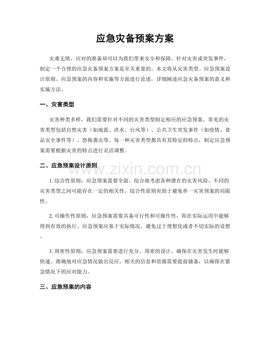 应急灾备预案方案.docx_第1页