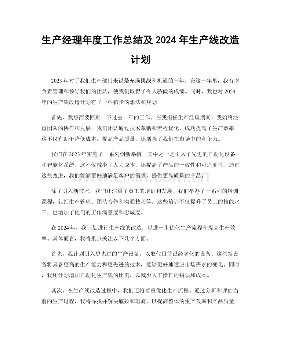 生产经理年度工作总结及2024年生产线改造计划.docx_第1页