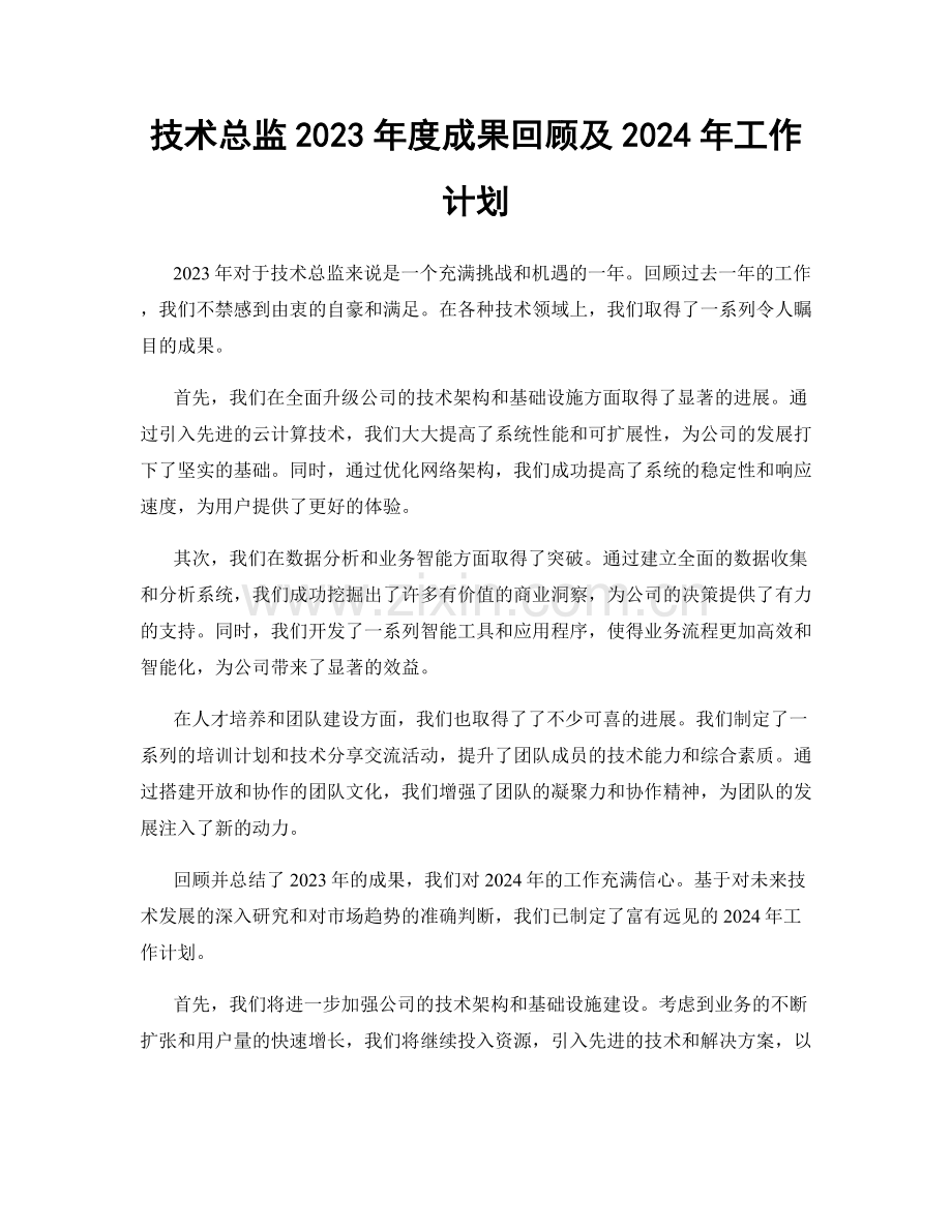 技术总监2023年度成果回顾及2024年工作计划.docx_第1页