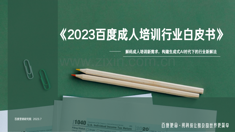 2023百度成人培训行业白皮书.pdf_第1页