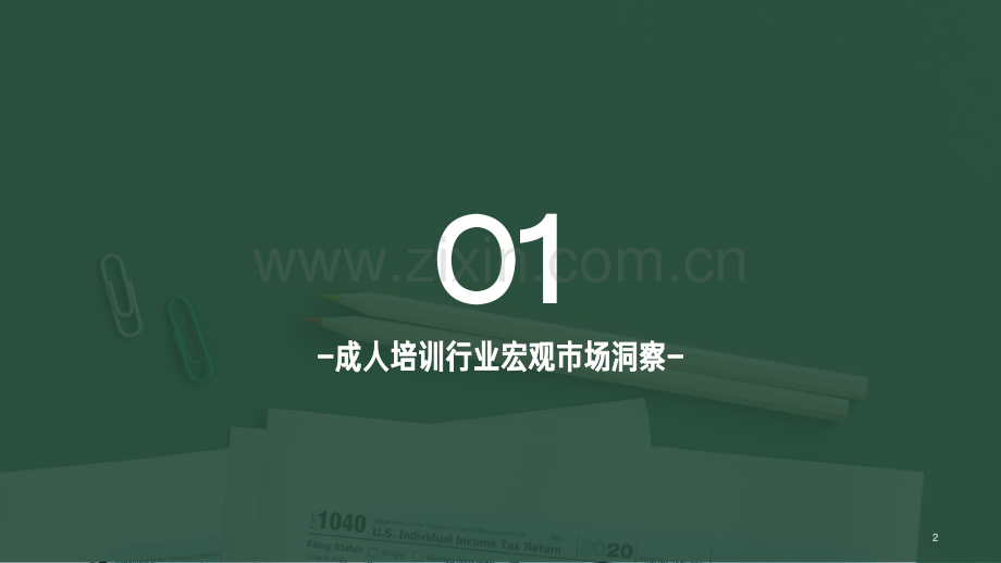 2023百度成人培训行业白皮书.pdf_第2页