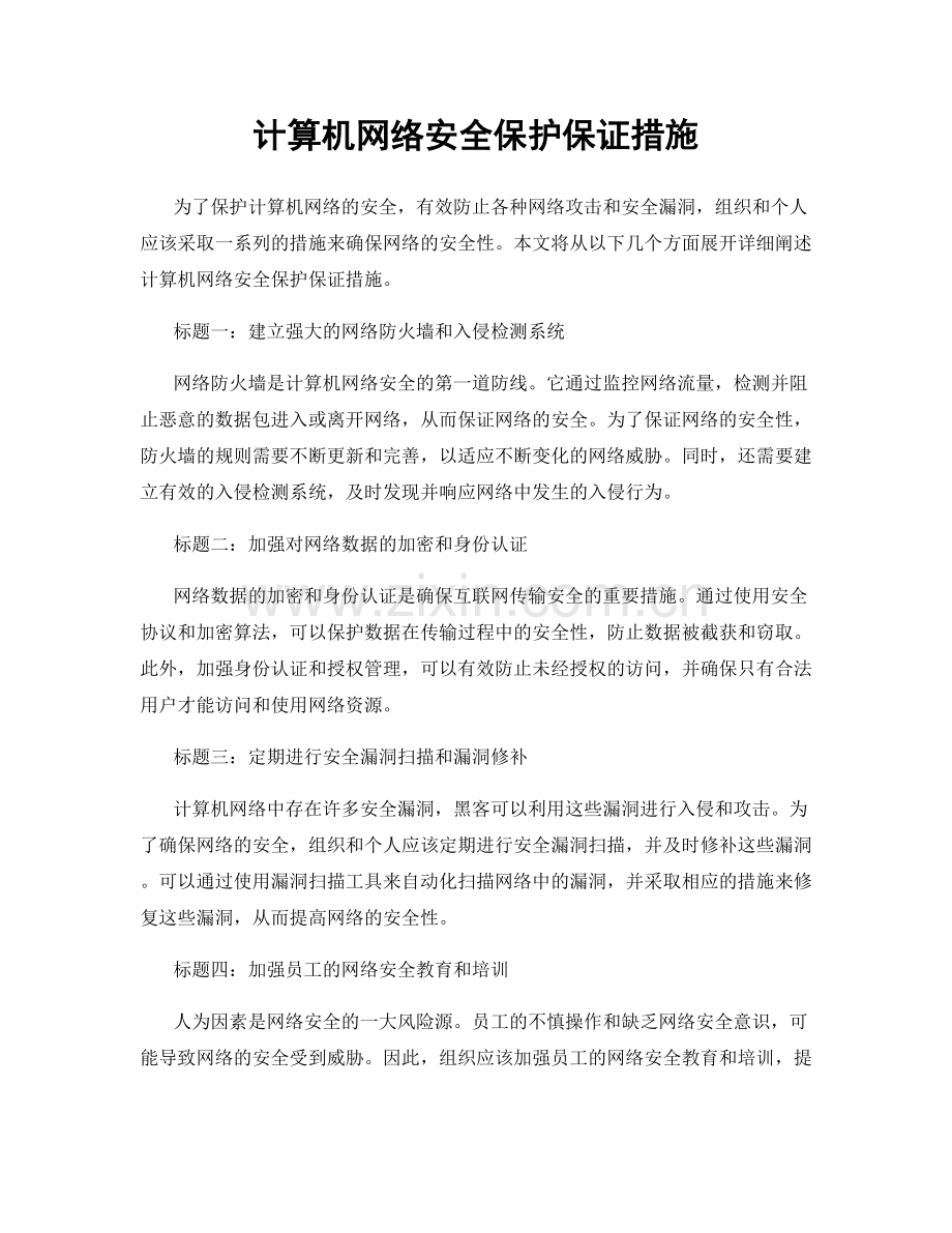 计算机网络安全保护保证措施.docx_第1页