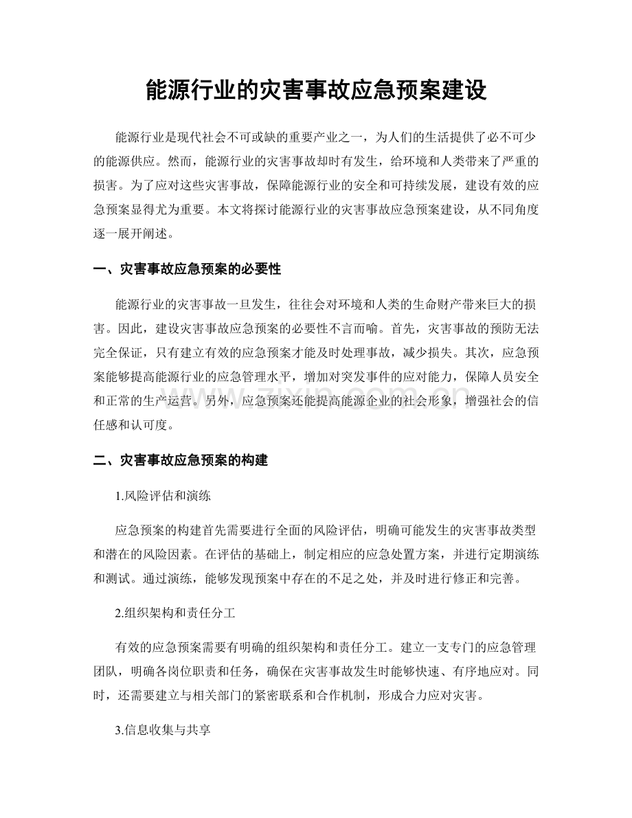 能源行业的灾害事故应急预案建设.docx_第1页