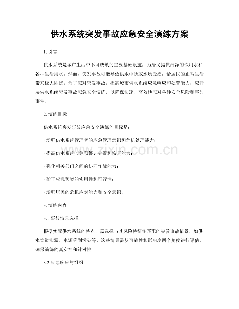 供水系统突发事故应急安全演练方案.docx_第1页