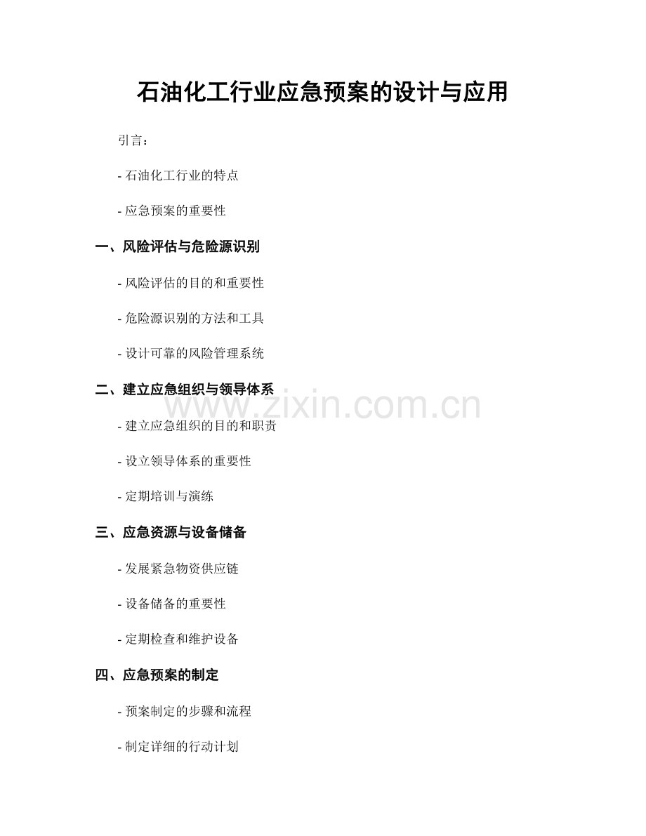 石油化工行业应急预案的设计与应用.docx_第1页