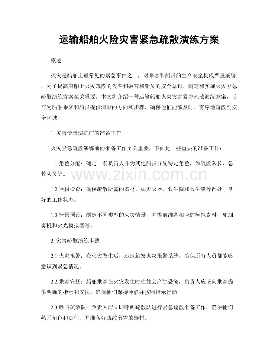 运输船舶火险灾害紧急疏散演练方案.docx_第1页