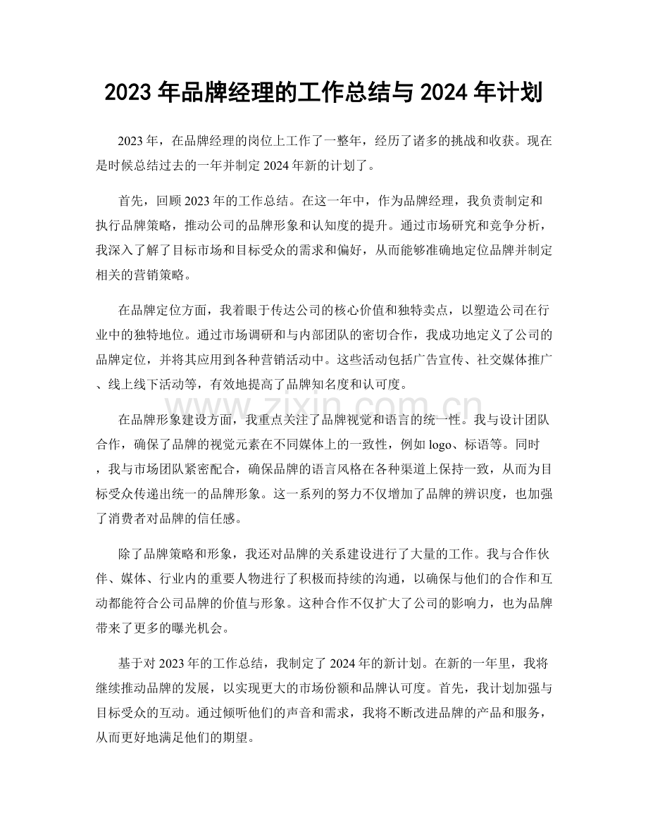 2023年品牌经理的工作总结与2024年计划.docx_第1页