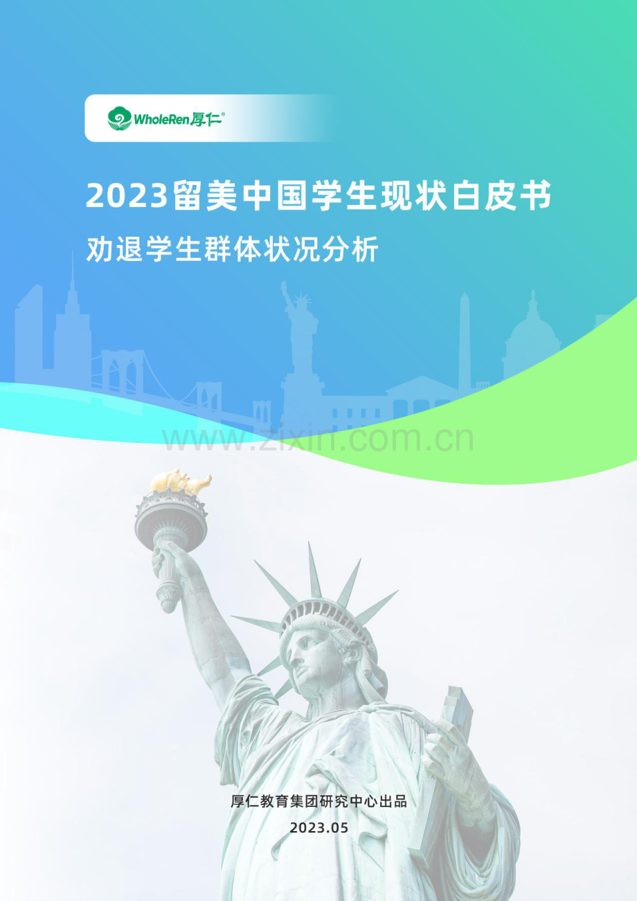 2023留美中国学生现状白皮书：劝退学生群体状况分析.pdf_第1页