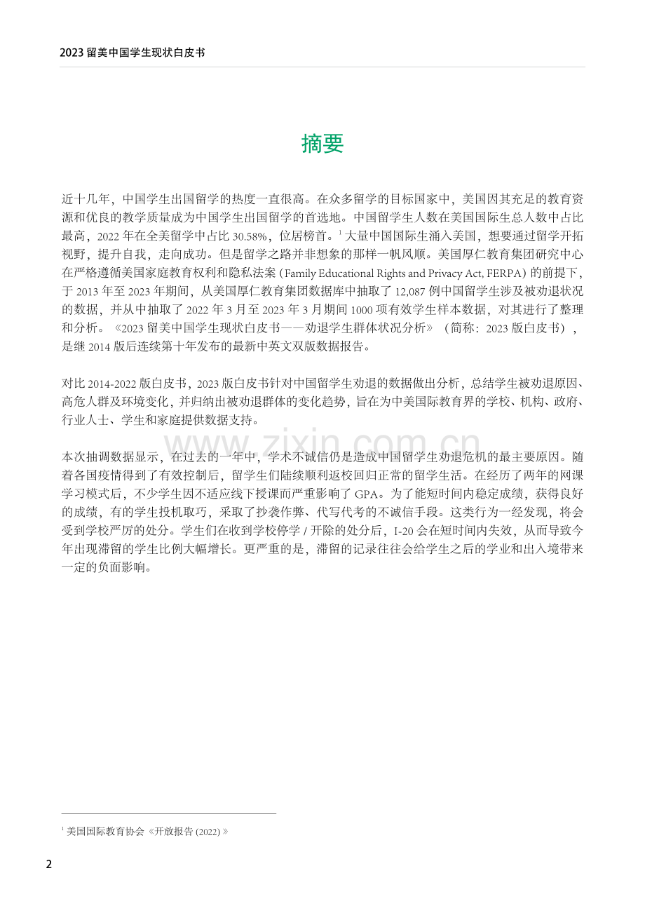 2023留美中国学生现状白皮书：劝退学生群体状况分析.pdf_第2页