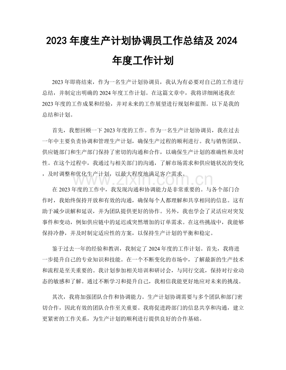 2023年度生产计划协调员工作总结及2024年度工作计划.docx_第1页