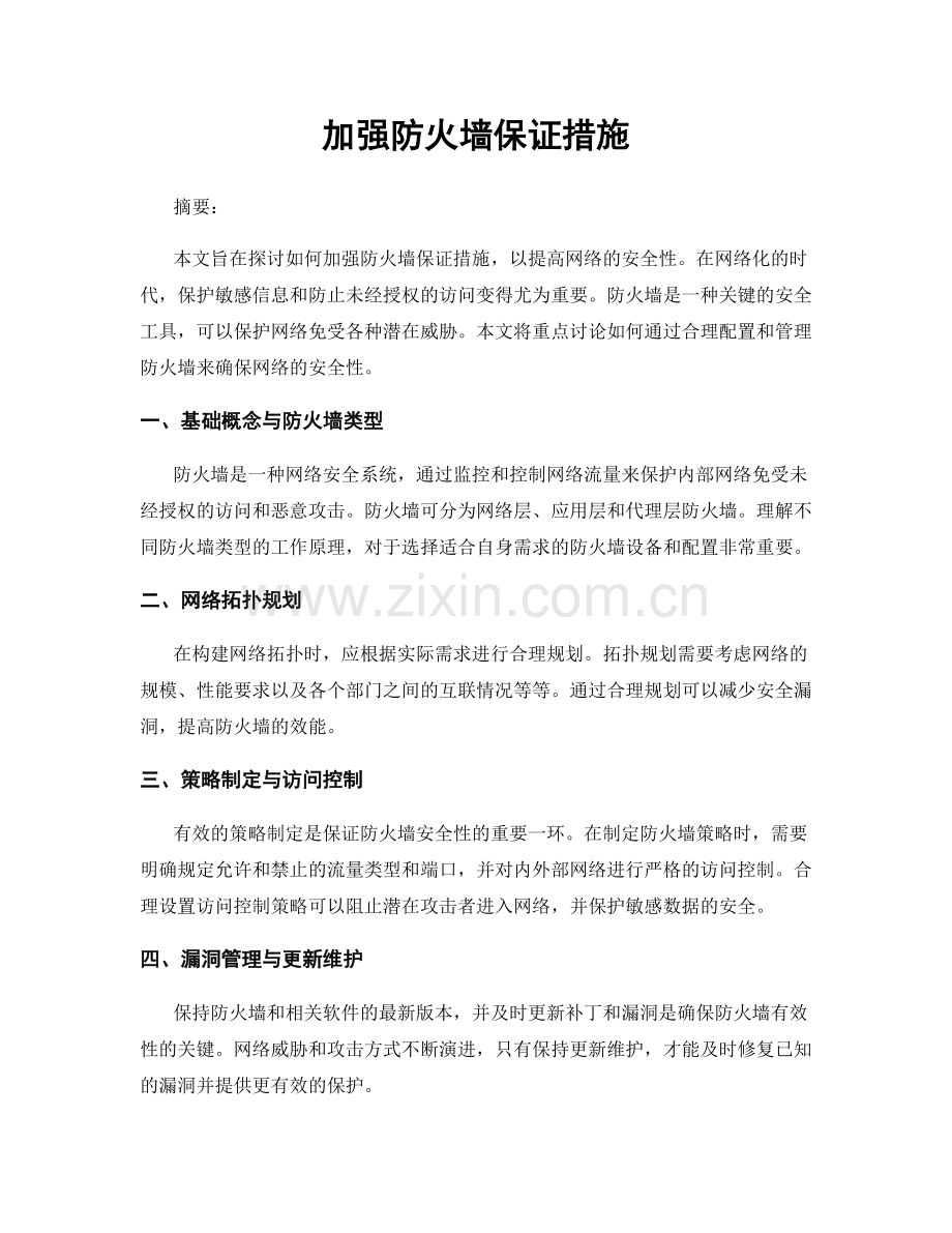 加强防火墙保证措施.docx_第1页