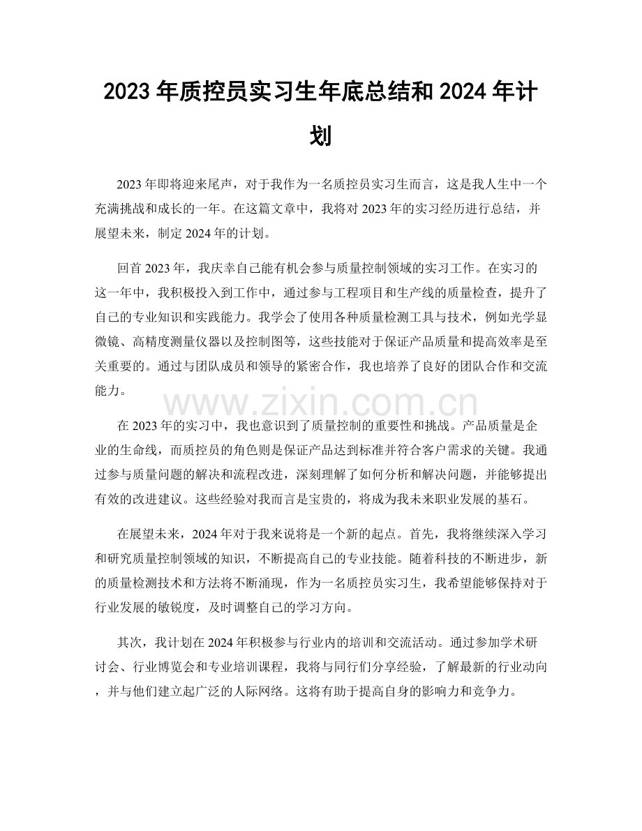 2023年质控员实习生年底总结和2024年计划.docx_第1页