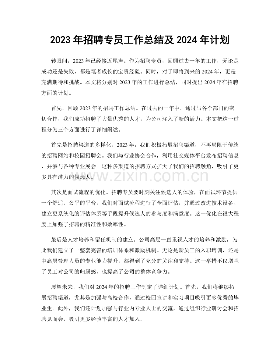 2023年招聘专员工作总结及2024年计划.docx_第1页