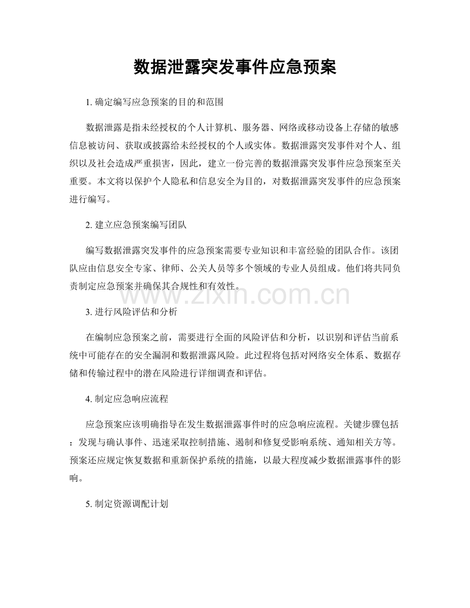 数据泄露突发事件应急预案.docx_第1页