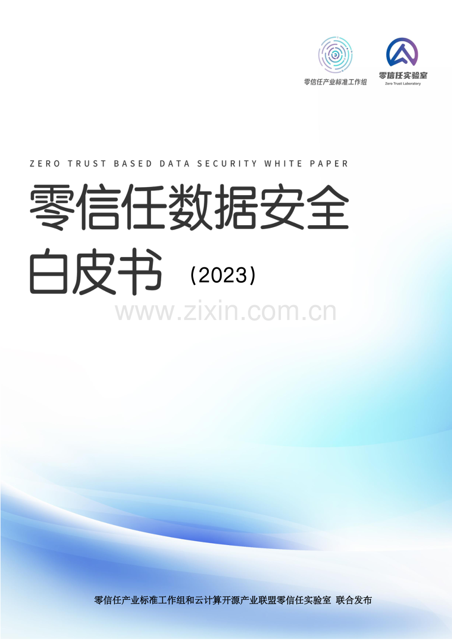 2023年零信任数据安全白皮书.pdf_第1页