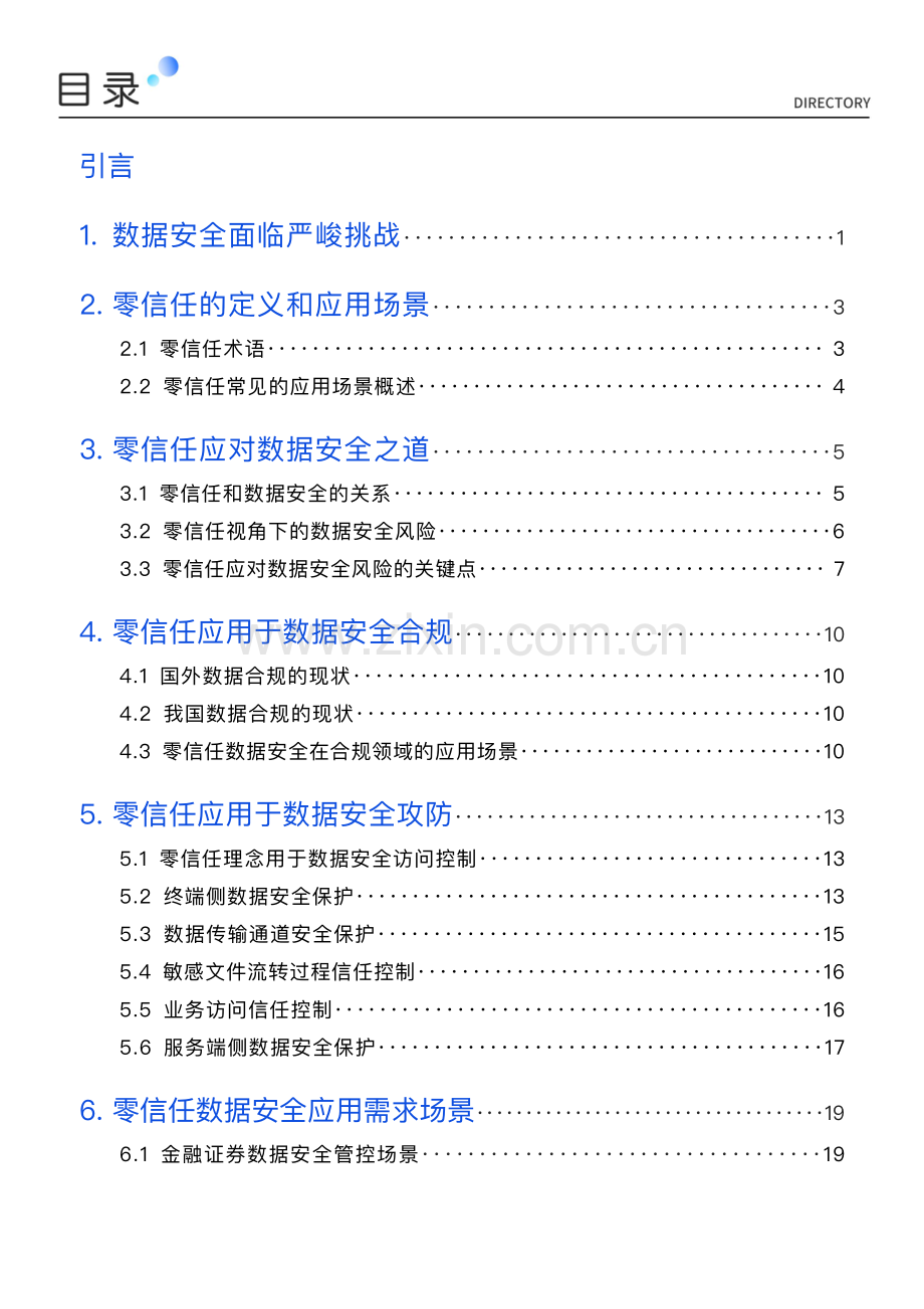 2023年零信任数据安全白皮书.pdf_第2页