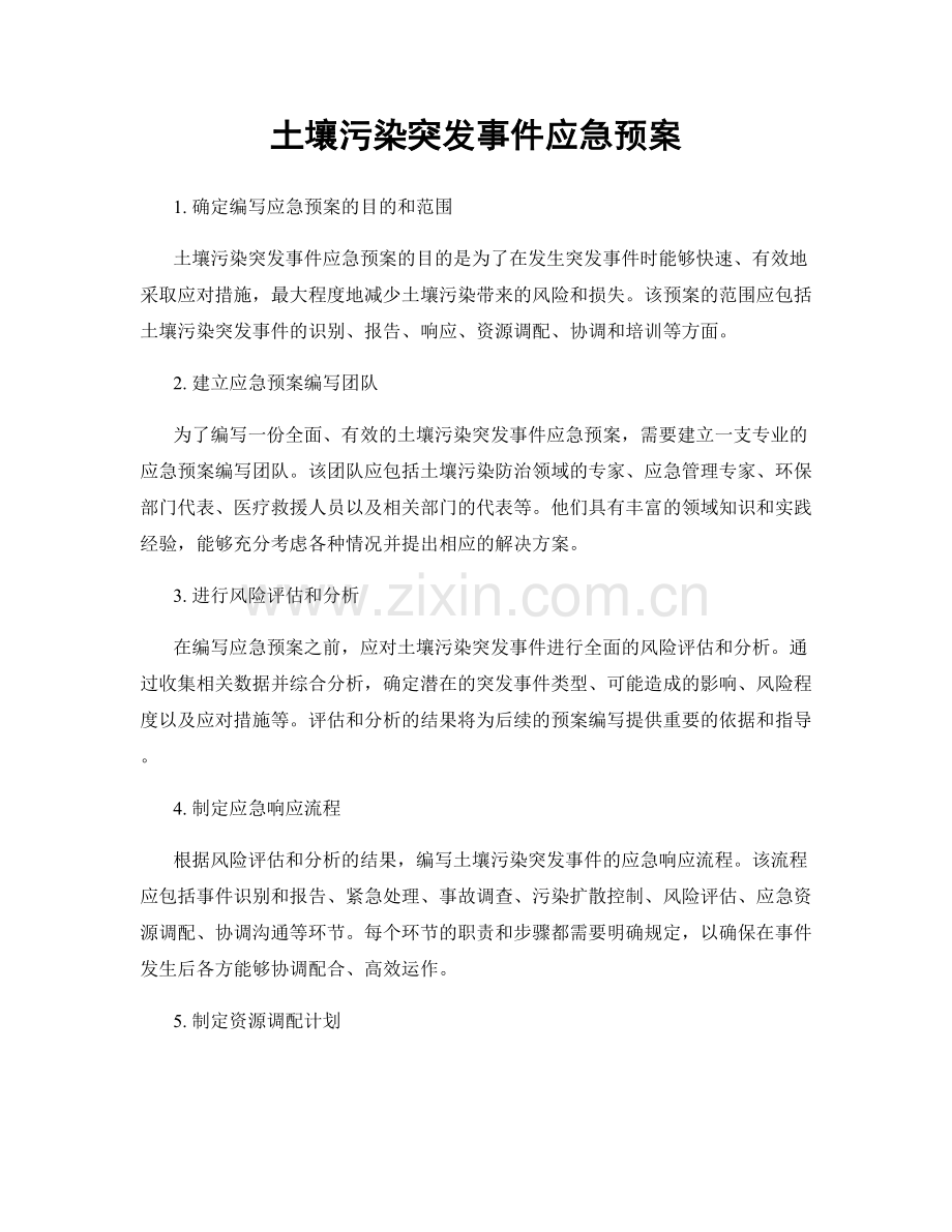 土壤污染突发事件应急预案.docx_第1页