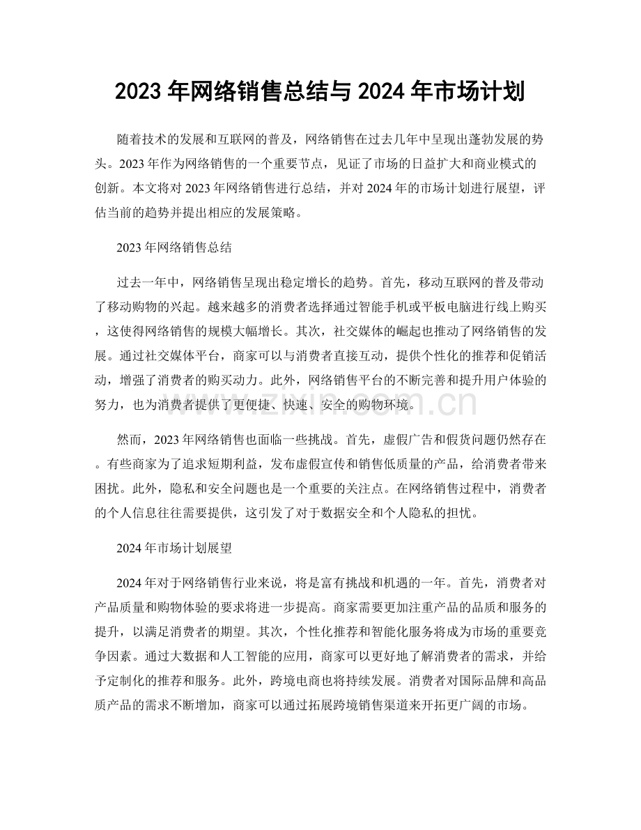 2023年网络销售总结与2024年市场计划.docx_第1页