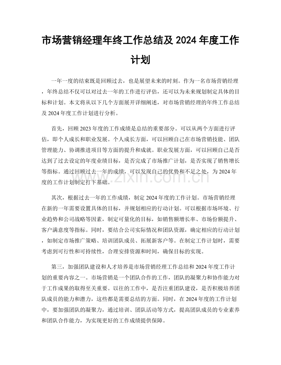 市场营销经理年终工作总结及2024年度工作计划.docx_第1页