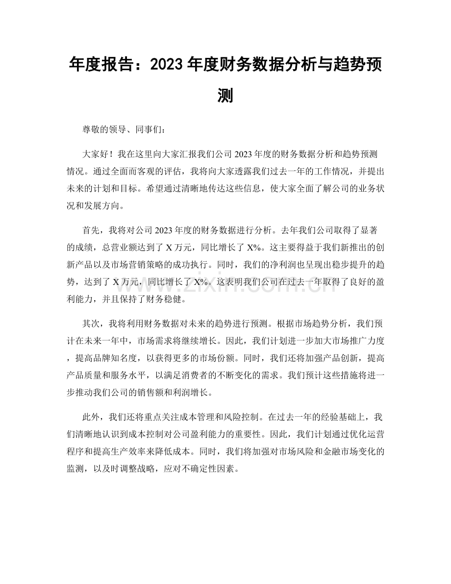 年度报告：2023年度财务数据分析与趋势预测.docx_第1页