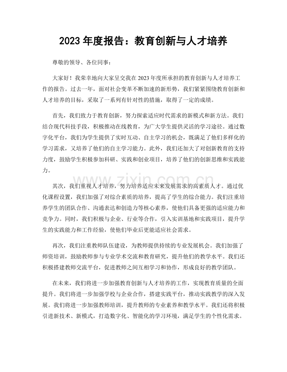 2023年度报告：教育创新与人才培养.docx_第1页