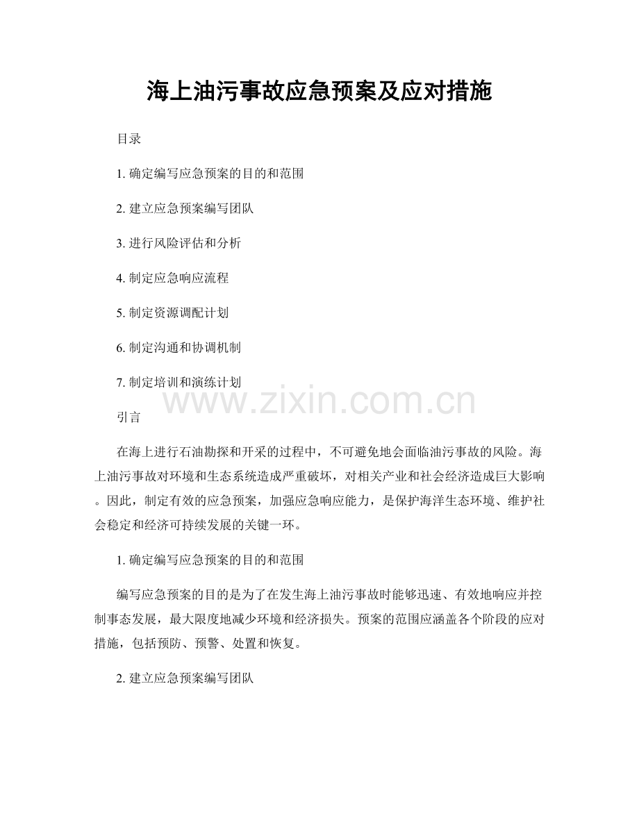 海上油污事故应急预案及应对措施.docx_第1页