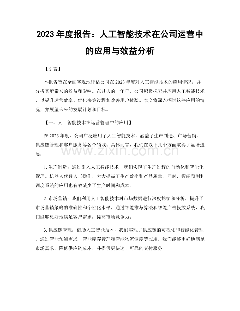 2023年度报告：人工智能技术在公司运营中的应用与效益分析.docx_第1页