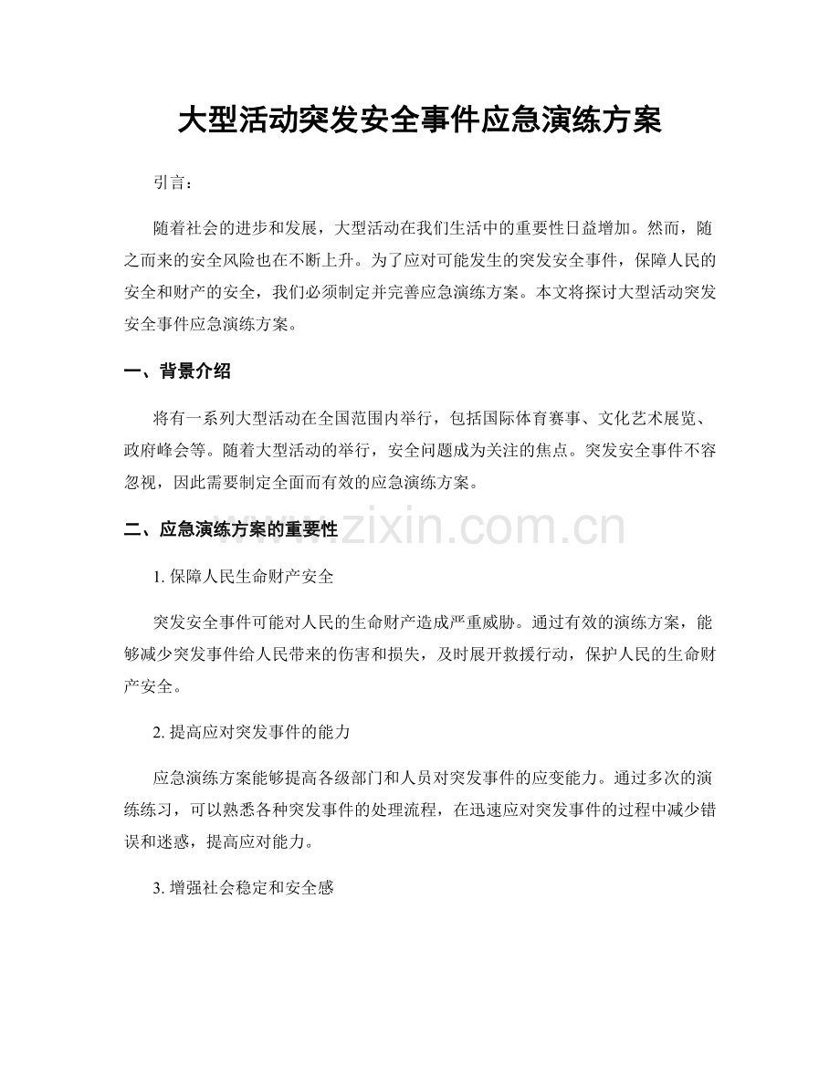 大型活动突发安全事件应急演练方案.docx_第1页