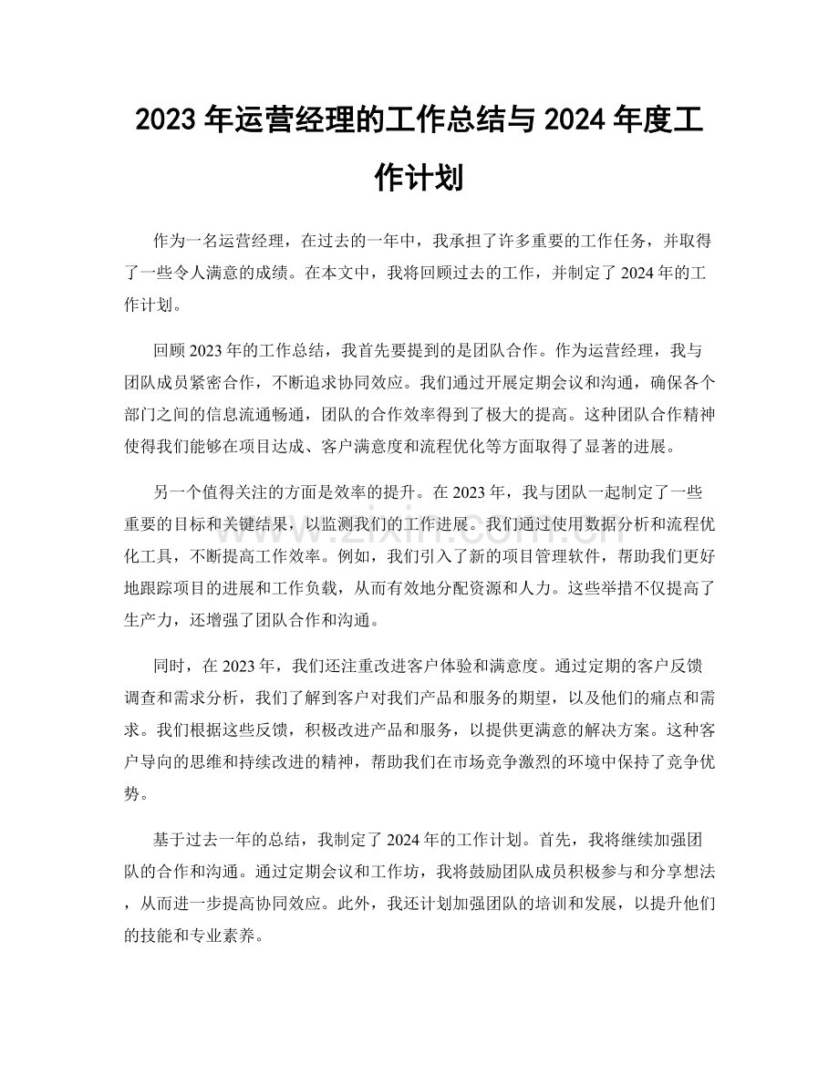 2023年运营经理的工作总结与2024年度工作计划.docx_第1页