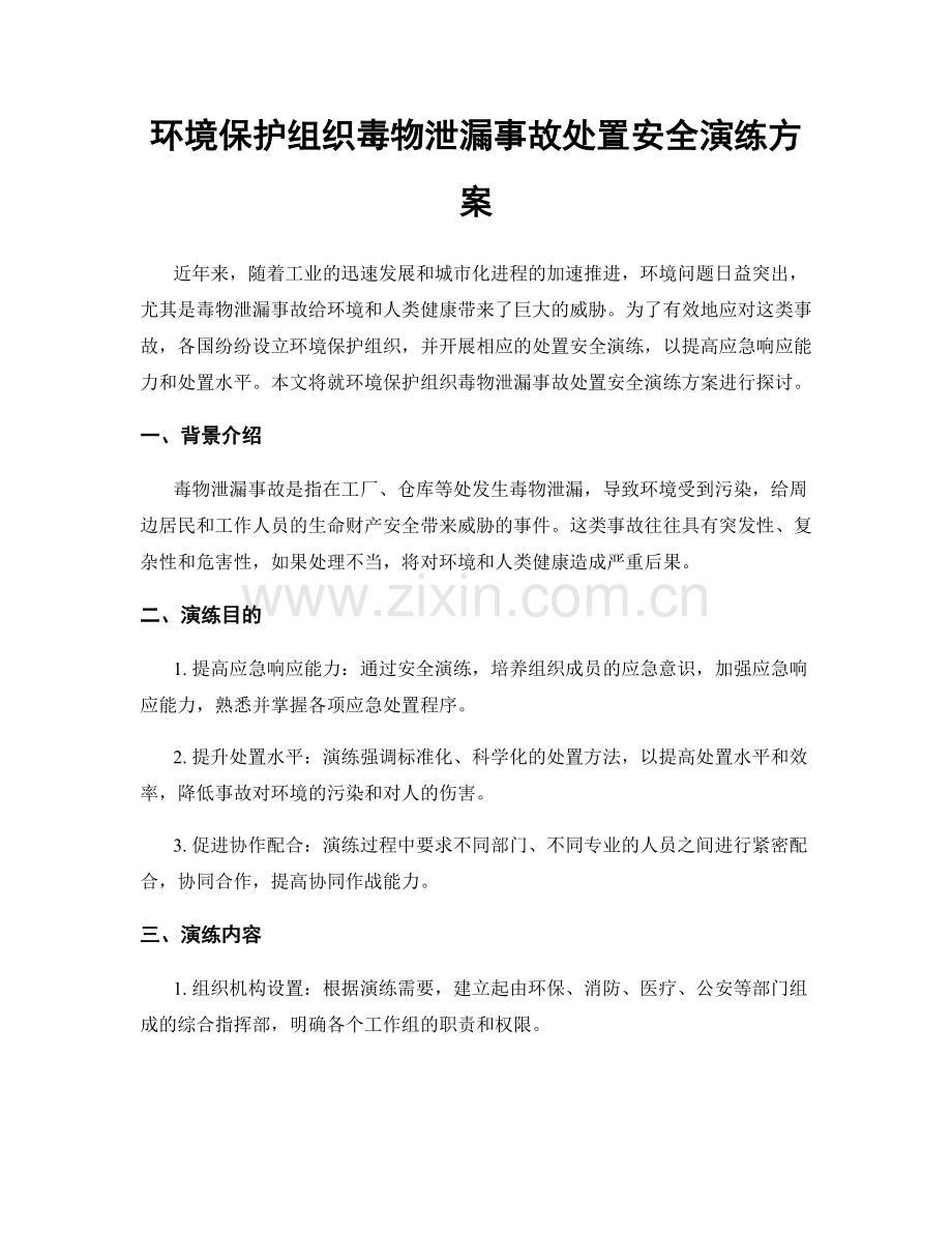 环境保护组织毒物泄漏事故处置安全演练方案.docx_第1页