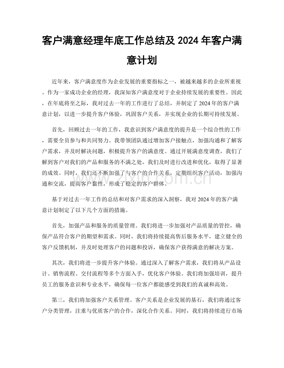 客户满意经理年底工作总结及2024年客户满意计划.docx_第1页