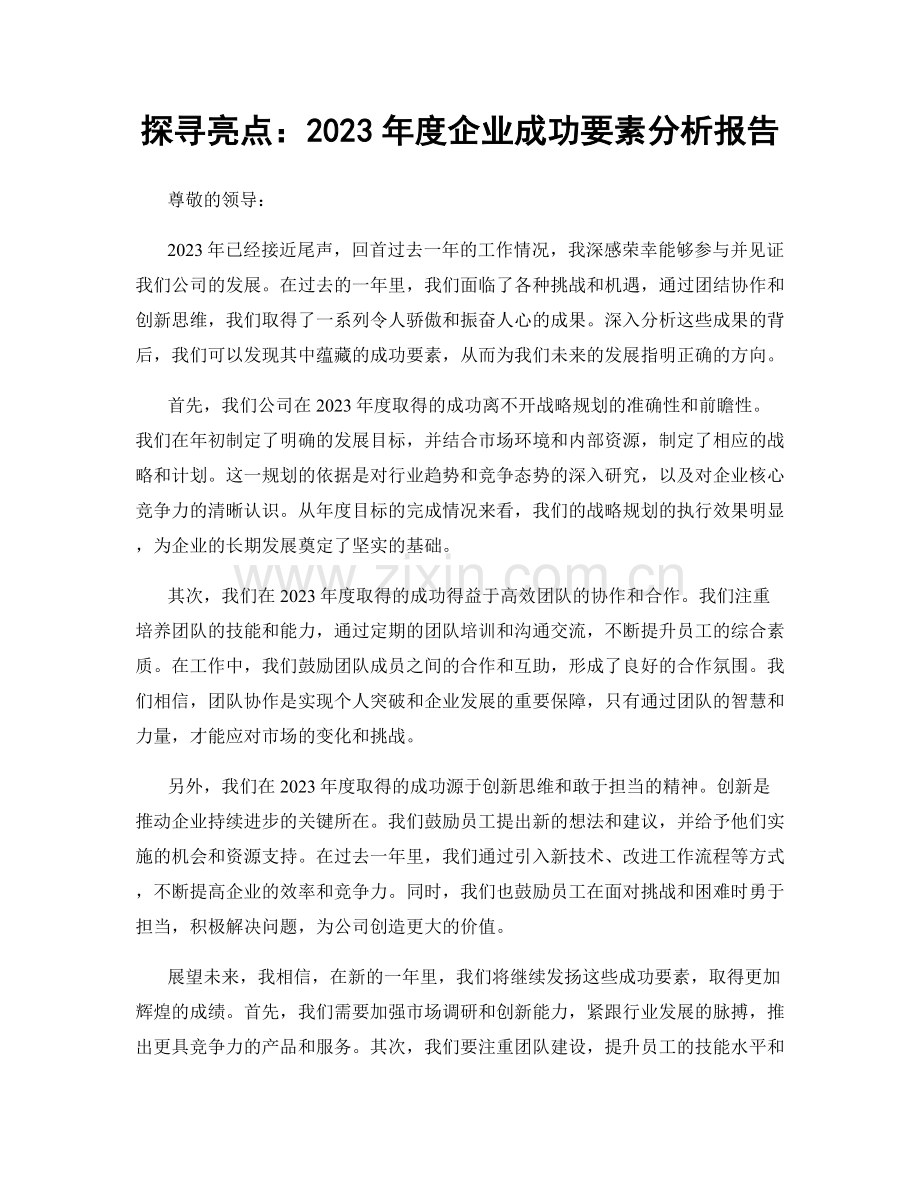 探寻亮点：2023年度企业成功要素分析报告.docx_第1页