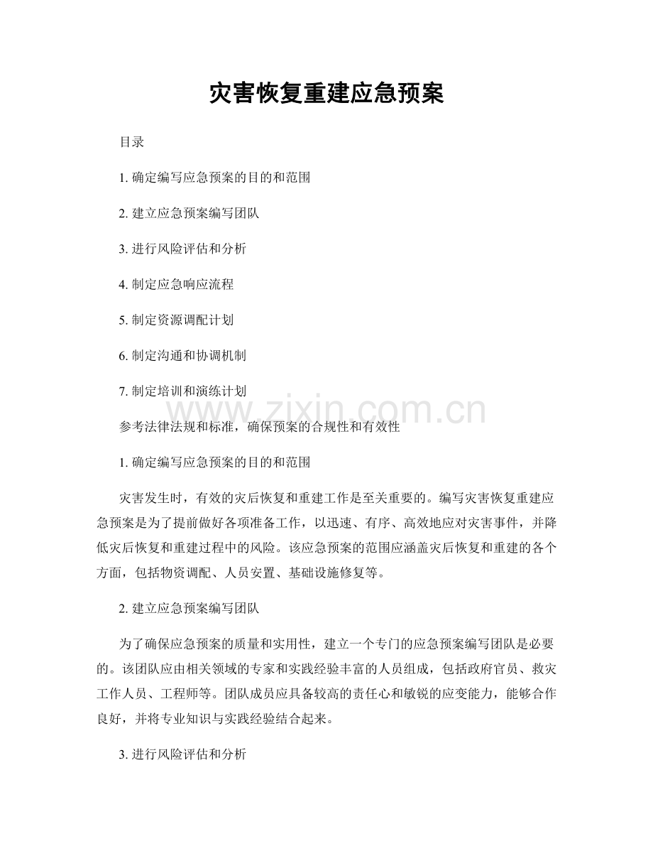 灾害恢复重建应急预案.docx_第1页