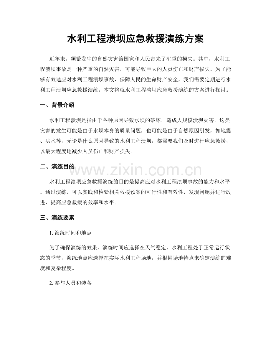 水利工程溃坝应急救援演练方案.docx_第1页