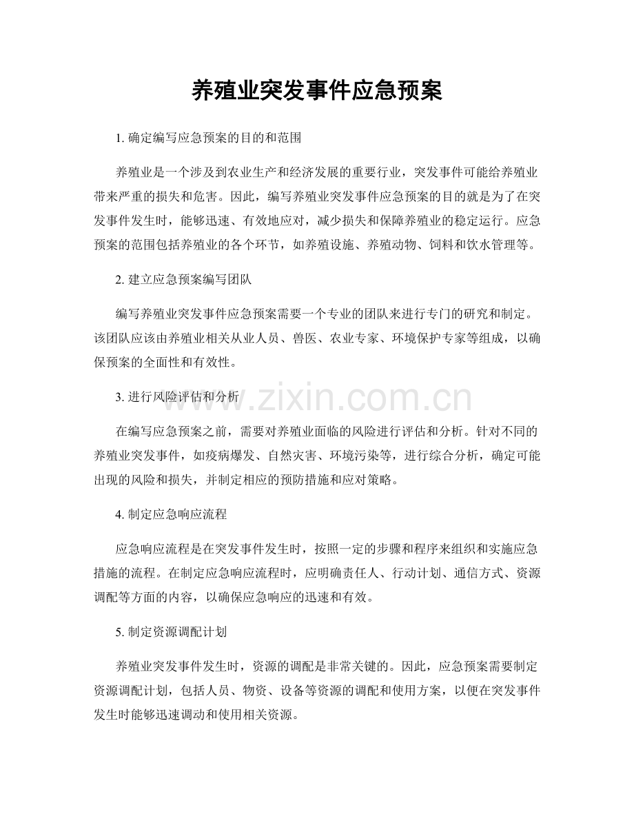 养殖业突发事件应急预案.docx_第1页