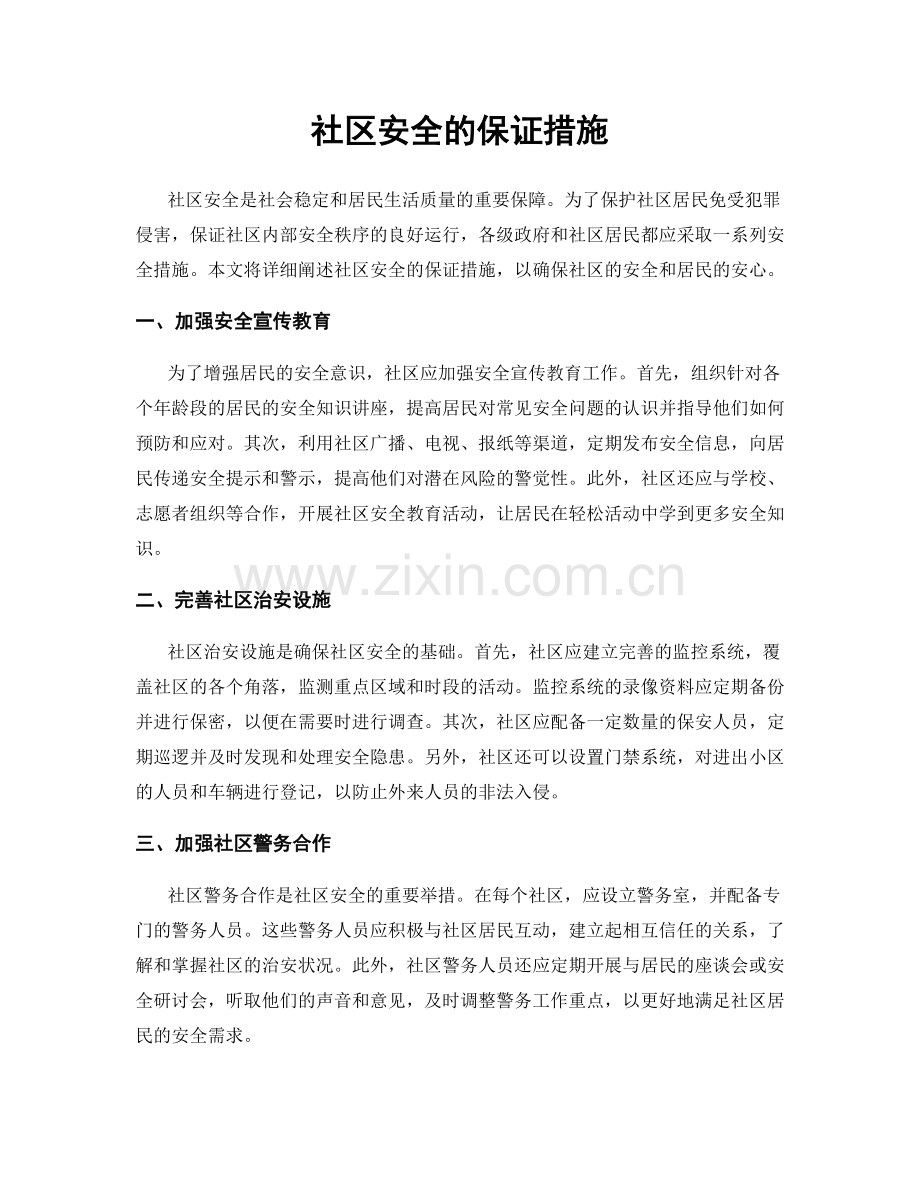 社区安全的保证措施.docx_第1页