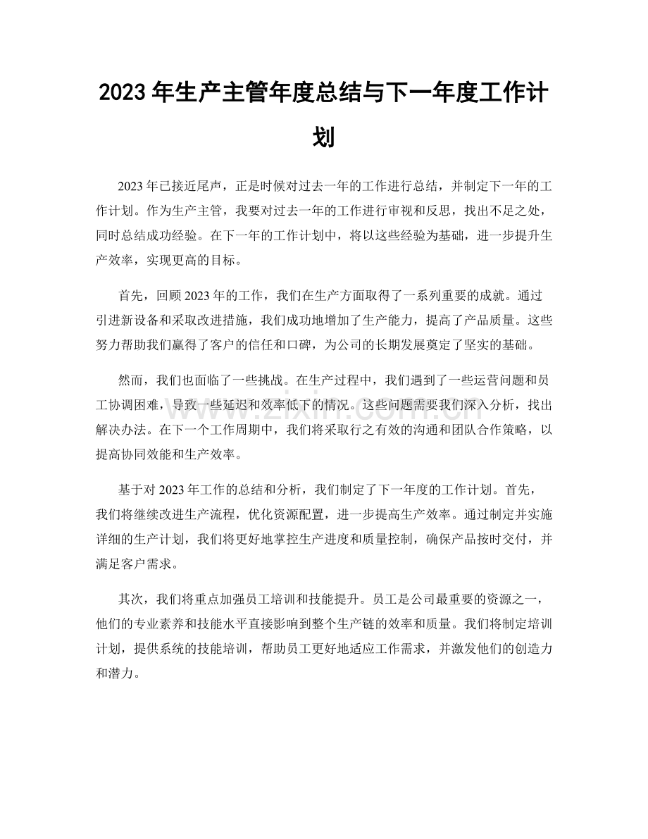 2023年生产主管年度总结与下一年度工作计划.docx_第1页