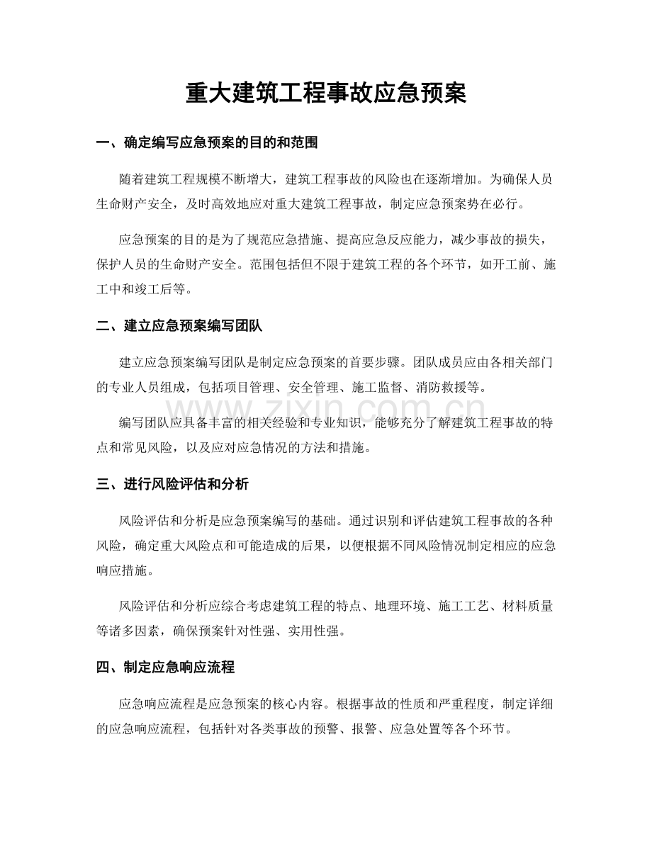 重大建筑工程事故应急预案.docx_第1页