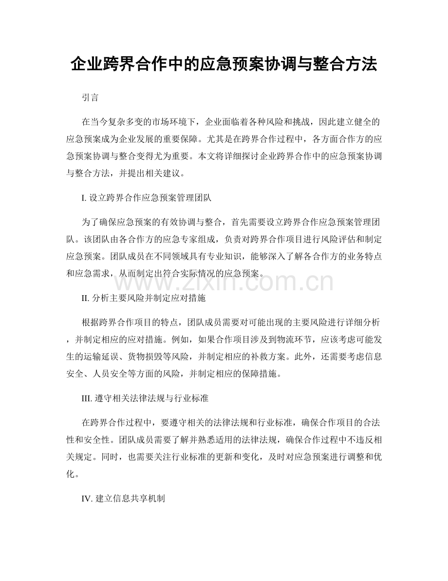 企业跨界合作中的应急预案协调与整合方法.docx_第1页