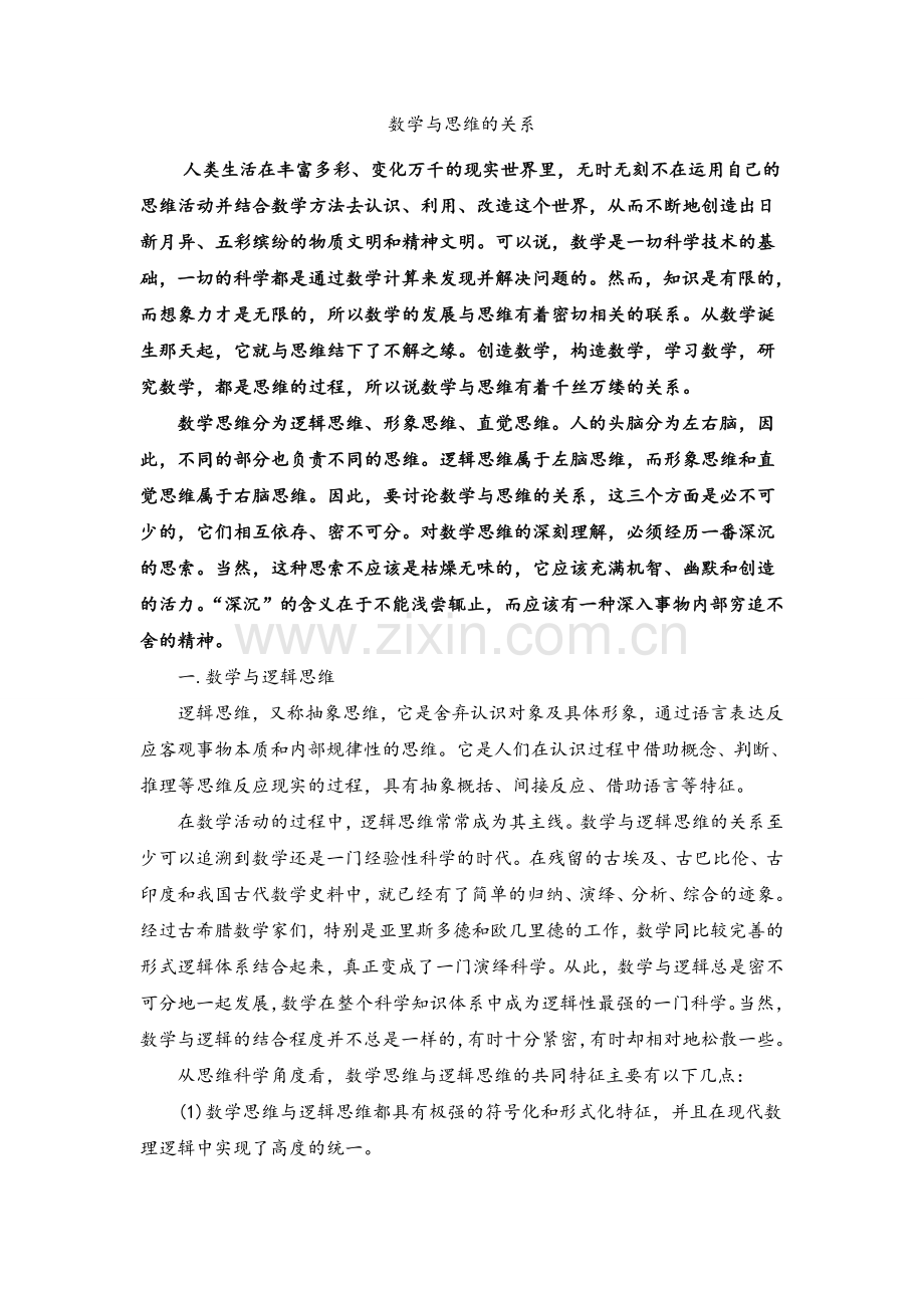 数学与思维的关系.doc_第1页