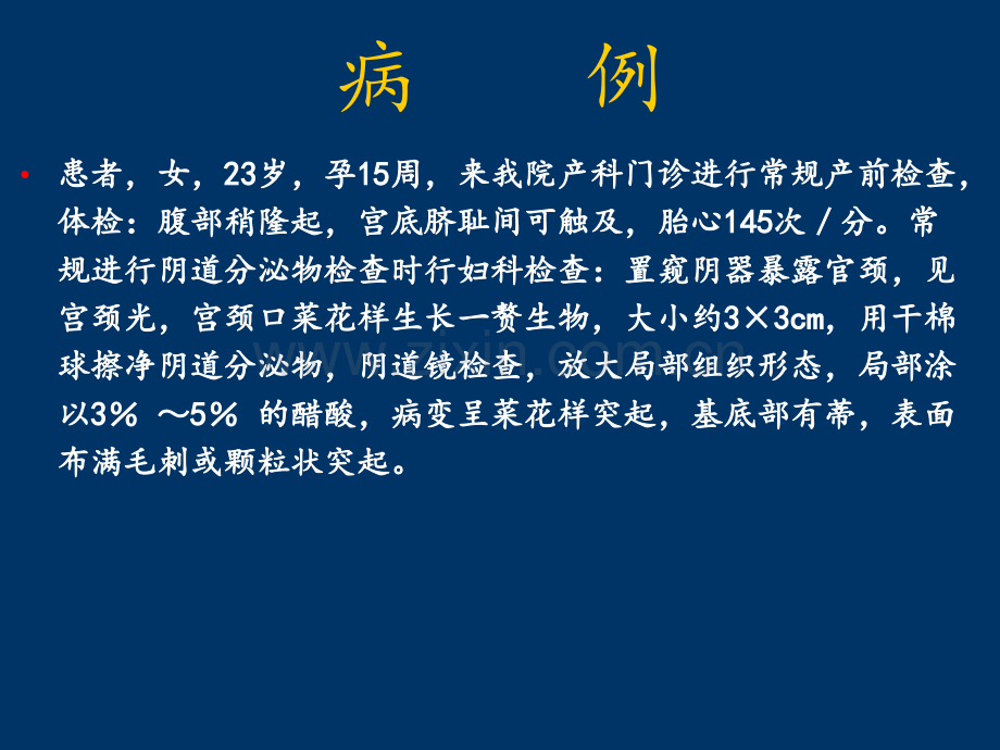 妊娠合并尖锐湿疣护理查房ppt课件.ppt_第1页