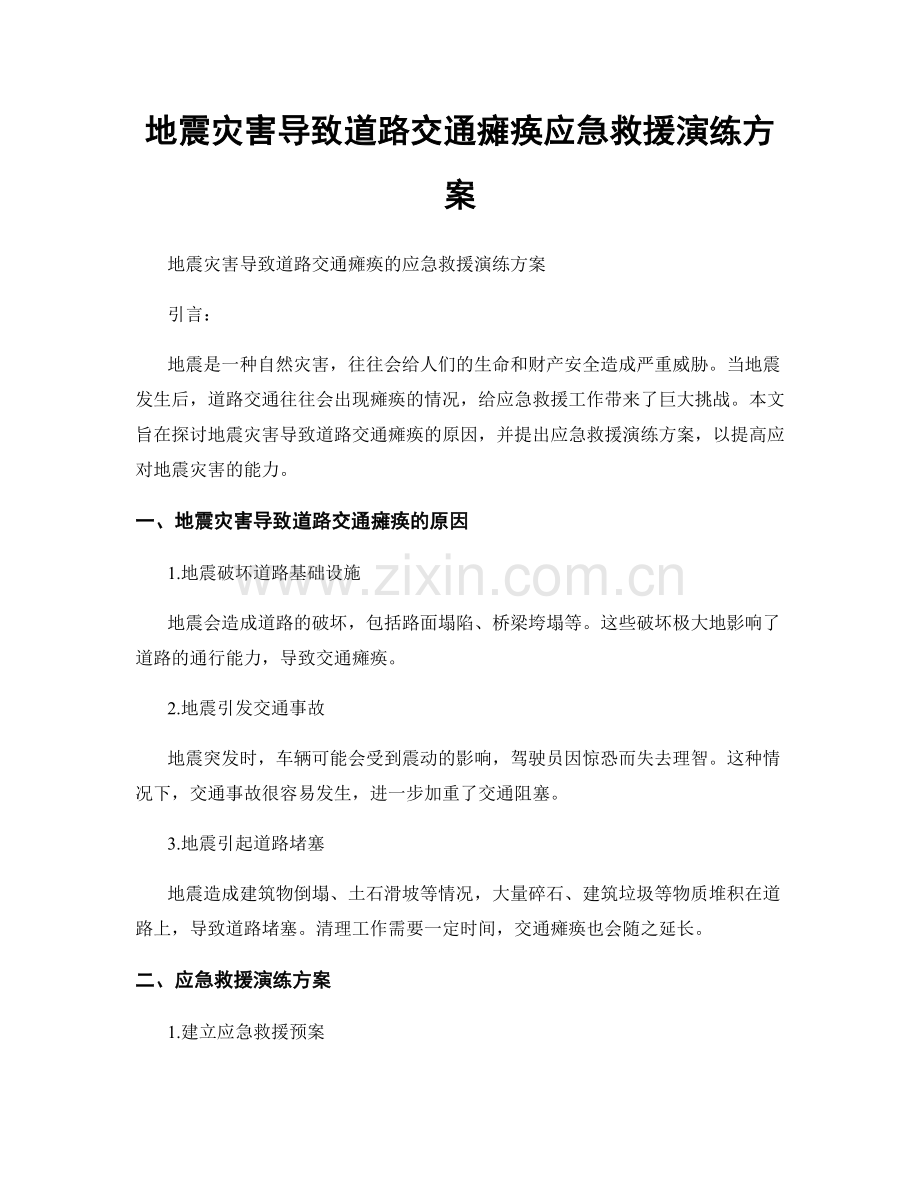 地震灾害导致道路交通瘫痪应急救援演练方案.docx_第1页