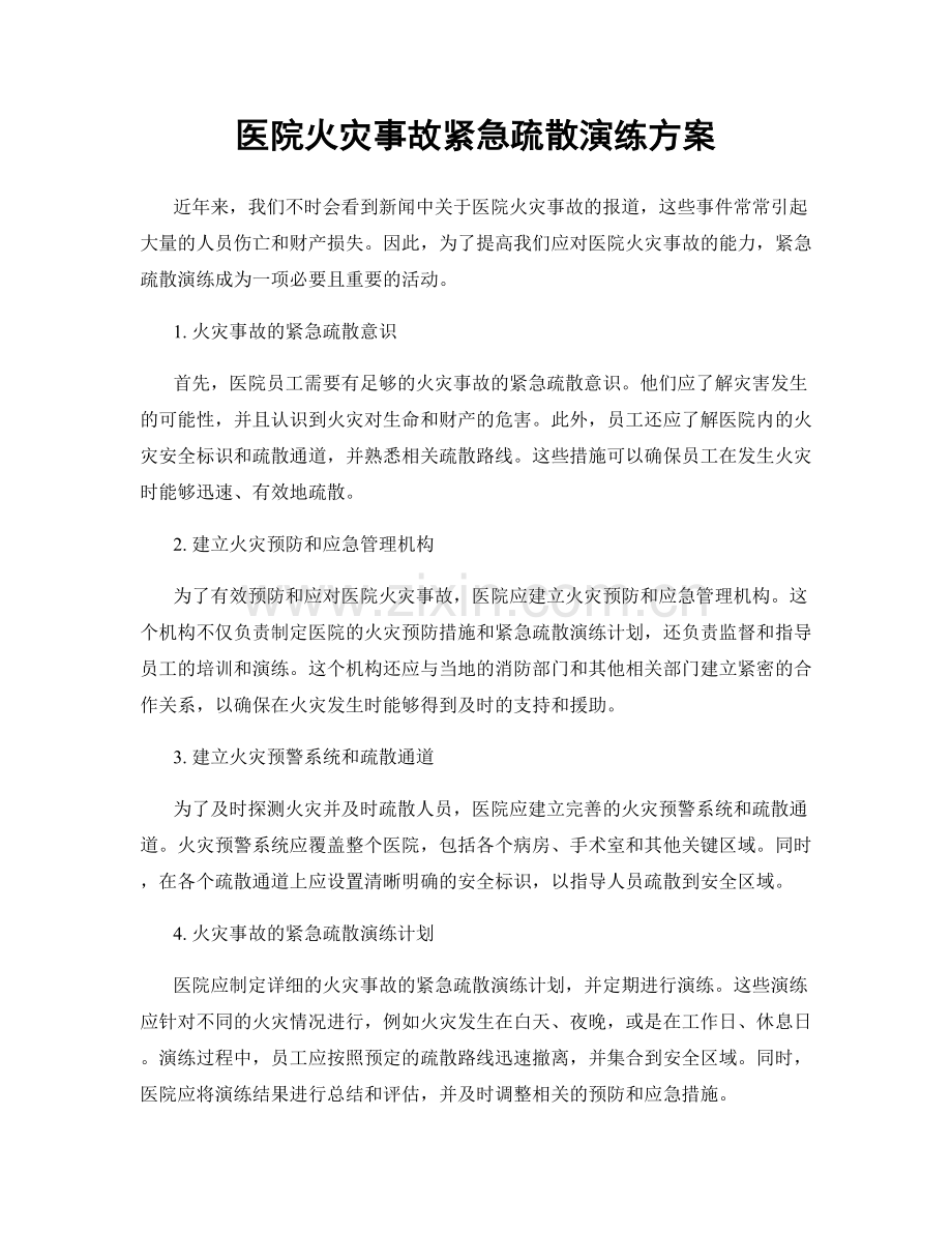 医院火灾事故紧急疏散演练方案.docx_第1页